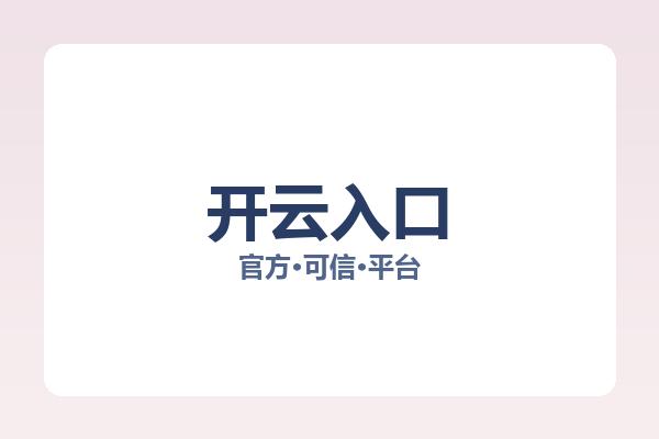开云入口 主视觉